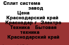 Сплит-система AC Electric acem-07hn1  завод Midea › Цена ­ 10 900 - Краснодарский край, Краснодар г. Электро-Техника » Бытовая техника   . Краснодарский край